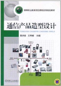 通訊產(chǎn)品的造型設(shè)計(jì) 在科技與人性的交匯處